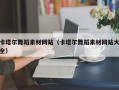 乌鲁木齐卡塔尔舞蹈素材网站（卡塔尔舞蹈素材网站大全）