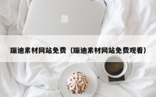 乌鲁木齐蹦迪素材网站免费（蹦迪素材网站免费观看）