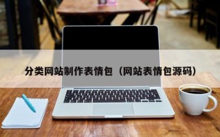 乌鲁木齐分类网站制作表情包（网站表情包源码）