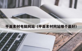 乌鲁木齐平面素材电脑网站（平面素材网站哪个最好）