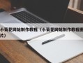 乌鲁木齐小菊花网站制作教程（小菊花网站制作教程图片）