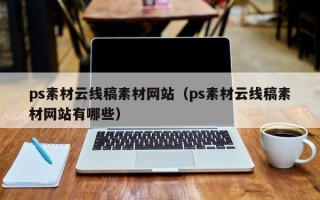 乌鲁木齐ps素材云线稿素材网站（ps素材云线稿素材网站有哪些）