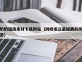 乌鲁木齐奶奶语录素材下载网站（奶奶说过最经典的文案）