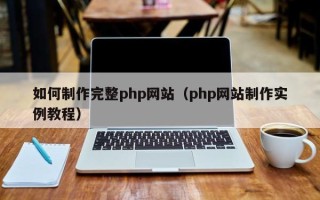 乌鲁木齐如何制作完整php网站（php网站制作实例教程）