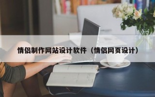 乌鲁木齐情侣制作网站设计软件（情侣网页设计）