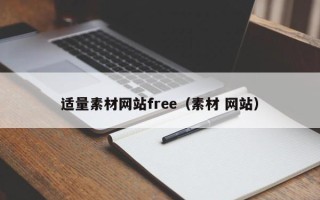 乌鲁木齐适量素材网站free（素材 网站）