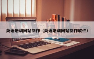 乌鲁木齐英语培训网站制作（英语培训网站制作软件）