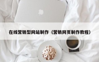 乌鲁木齐在线营销型网站制作（营销网页制作教程）