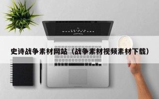乌鲁木齐史诗战争素材网站（战争素材视频素材下载）