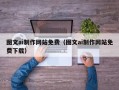 乌鲁木齐图文ai制作网站免费（图文ai制作网站免费下载）