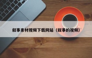 乌鲁木齐叙事素材视频下载网站（叙事的视频）