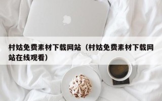 乌鲁木齐村姑免费素材下载网站（村姑免费素材下载网站在线观看）