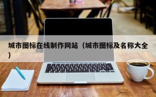乌鲁木齐城市图标在线制作网站（城市图标及名称大全）