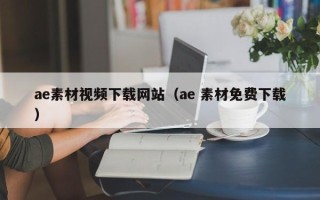 乌鲁木齐ae素材视频下载网站（ae 素材免费下载）