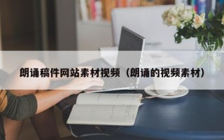 乌鲁木齐朗诵稿件网站素材视频（朗诵的视频素材）