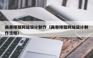 乌鲁木齐画册排版网站设计制作（画册排版网站设计制作流程）