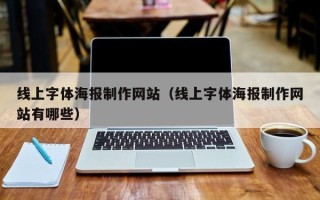 乌鲁木齐线上字体海报制作网站（线上字体海报制作网站有哪些）