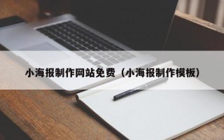 乌鲁木齐小海报制作网站免费（小海报制作模板）