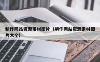 乌鲁木齐制作网站资源素材图片（制作网站资源素材图片大全）