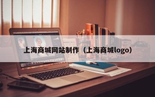 乌鲁木齐上海商城网站制作（上海商城logo）