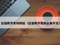 乌鲁木齐日语教学素材网站（日语教学视频全集中文）