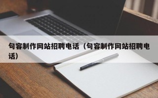 乌鲁木齐句容制作网站招聘电话（句容制作网站招聘电话）