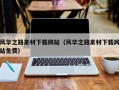 乌鲁木齐风华之路素材下载网站（风华之路素材下载网站免费）