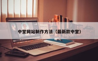 乌鲁木齐中堂网站制作方法（最新款中堂）