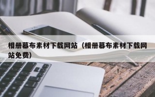 乌鲁木齐相册幕布素材下载网站（相册幕布素材下载网站免费）